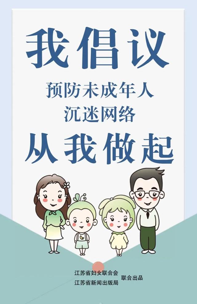 接力倡议 预防未成年人沉迷网络，从我做起